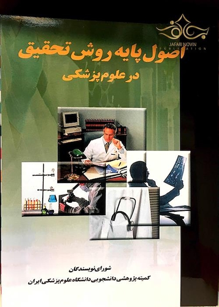 اصول پایه روش تحقیق در علوم پزشکی