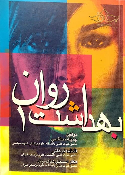 بهداشت روان 1