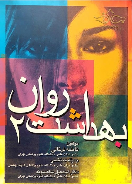 بهداشت روان 2
