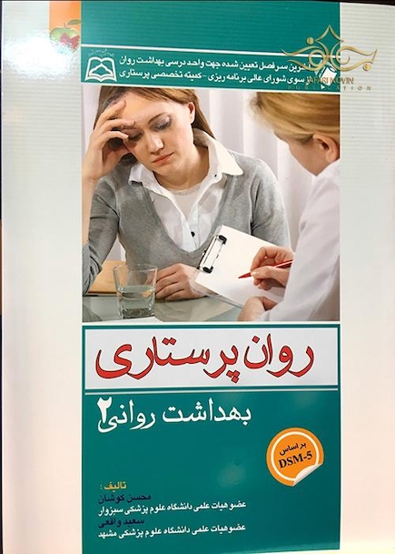 روان پرستاری بهداشت روانی 2