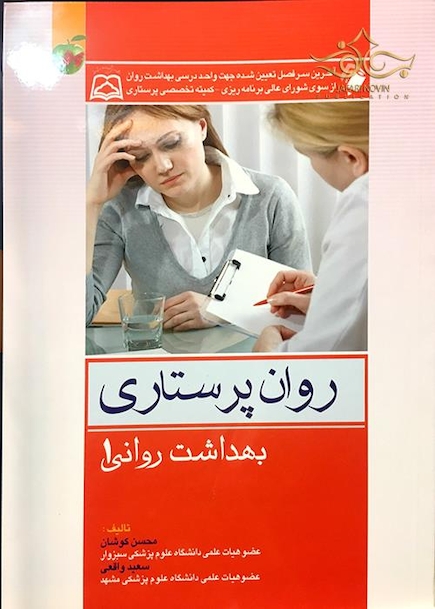 روان پرستاری بهداشت روانی 1