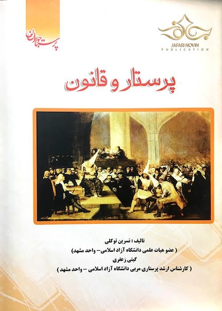 کتاب پرستار و قانون پرستاران