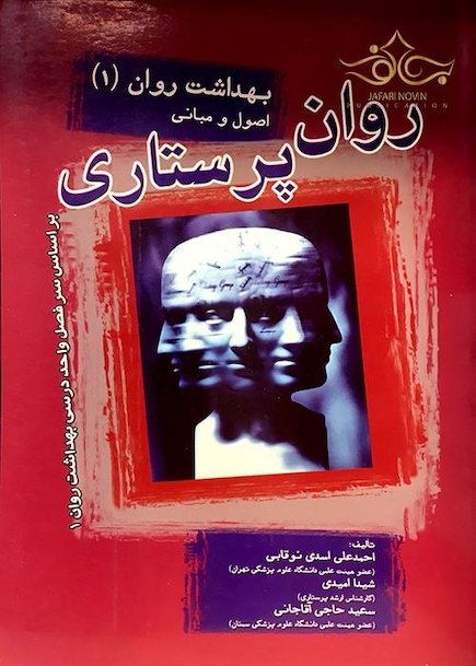 روان پرستاری بهداشت روان جلد 1