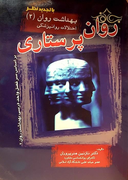 روان پرستاری بهداشت روان 2