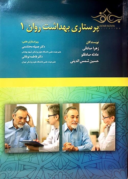 پرستاری بهداشت روان جلد 1