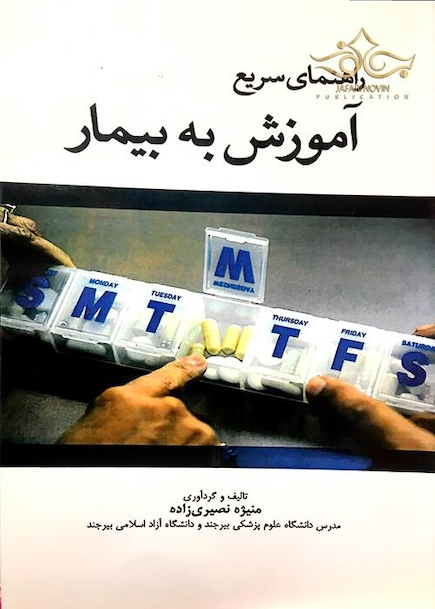 کتاب راهنمای سریع آموزش به بیمار