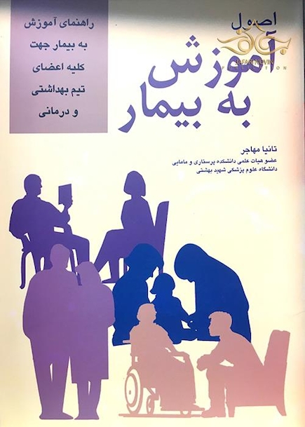 اصول آموزش به بیمار تانیا مهاجر