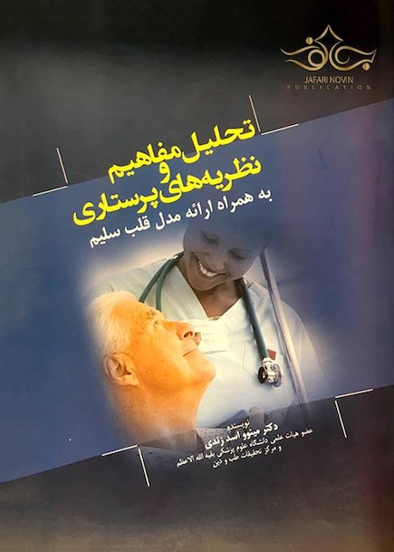 تحلیل مفاهیم و نظریه های پرستاری