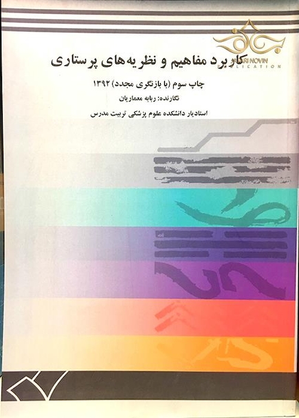 کاربرد مفاهیم و نظریه های پرستاری
