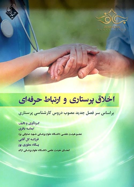 اخلاق پرستاری و ارتباط حرفه ای باقری