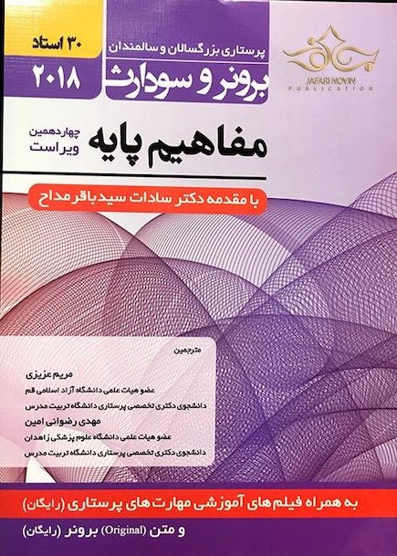 برونر سودارث 2018 داخلی جراحی 1 مفاهیم پایه