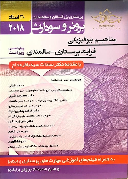 برونر سودارث 2018 داخلی جراحی جلد 2 مفاهیم بیوفیزیکی و روانی