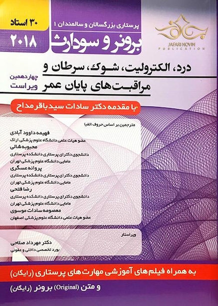 برونر سودارث 2018 داخلی جراحی جلد 3 درد، الکترولیت، شوک، سرطان و مراقبت های پایان عمر