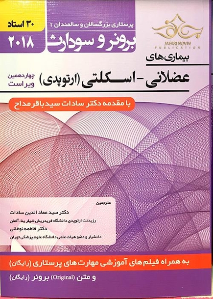 برونر سودارث 2018 داخلی جراحی جلد4 عضلانی-اسکلتی (ارتوپدی)