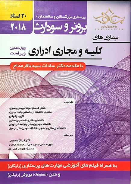 برونر سودارث 2018 داخلی جراحی جلد 7 کلیه و مجاری ادراری