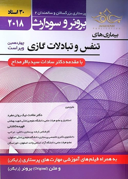 برونر سودارث 2018 داخلی جراحی جلد 10 تنفس و تبادلات گازی