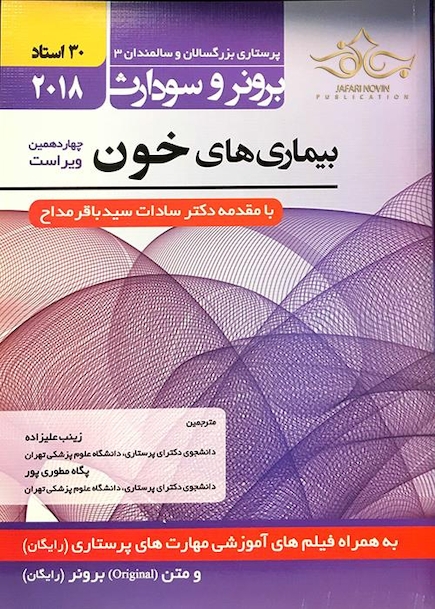 برونر سودارث داخلی جراحی جلد 11 بیماریهای خون
