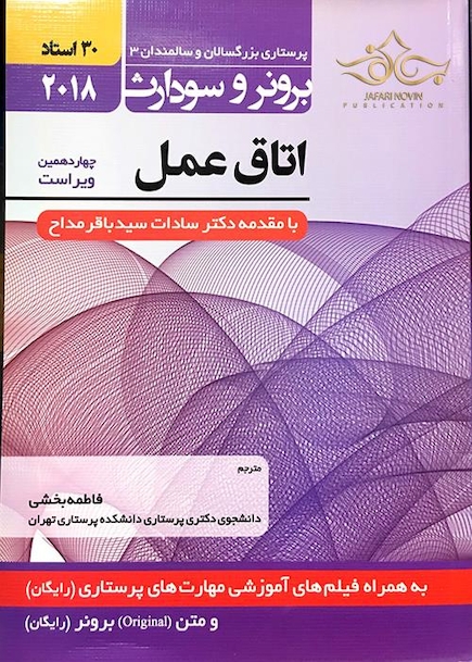برونر سودارث 2018 داخلی جراحی جلد13 اتاق عمل