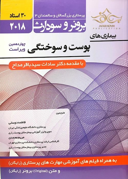 برونر سودارث 2018 داخلی جراحی جلد 15 پوست و سوختگی