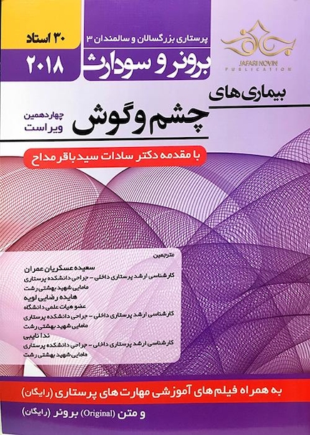 برونر سودارث 2018 داخلی جراحی جلد 16 بیماری های چشم و گوش