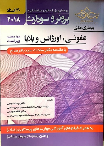 برونر سودارث 2018 داخلی جراحی جلد 17 عفونی اورژانس بلایا