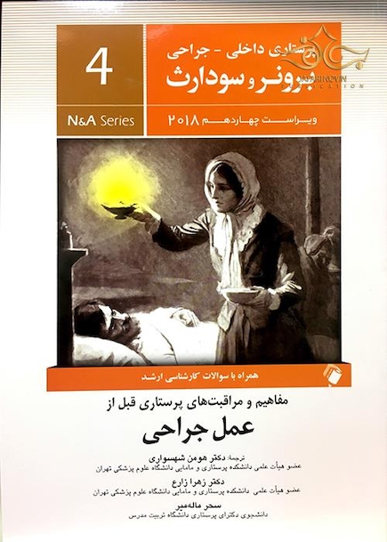 برونر سودارث 2018 داخلی جراحی جلد4 عمل جراحی