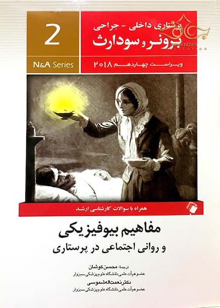 برونر سودارث 2018 داخلی جراحی جلد 2 مفاهیم بیوفیزیکی و روانی اجتماعی در پرستاری
