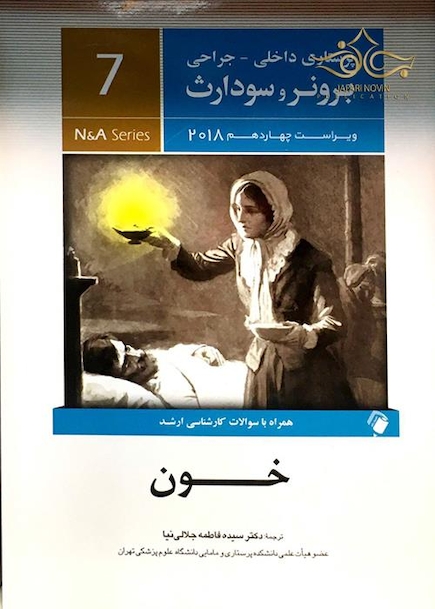 برونر سودارث 2018 داخلی جراحی جلد7  خون