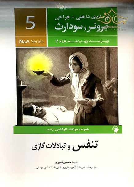 برونر سودارث 2018 داخلی جراحی جلد5 تنفس و تبادلات گازی