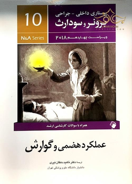 برونر سودارث 2018 داخلی جراحی جلد10 عملکرد هضمی و گوارش