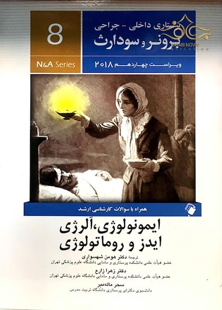 برونر سودارث 2018 داخلی جراحی جلد8 ایمونولوژی آلرژی ایدز و روماتولوژی