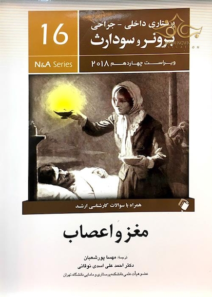 برونر سودارث 2018 داخلی جراحی جلد 16 مغز و اعصاب