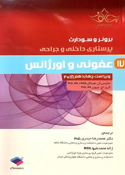 برونر و سودارث 2018 پرستاری داخلی و جراحی عفونی و اورژانس