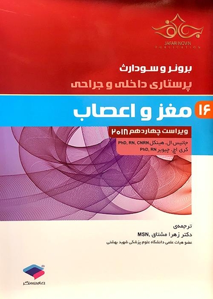 برونر و سودارث 2018 پرستاری داخلی و جراحی مغز و اعصاب