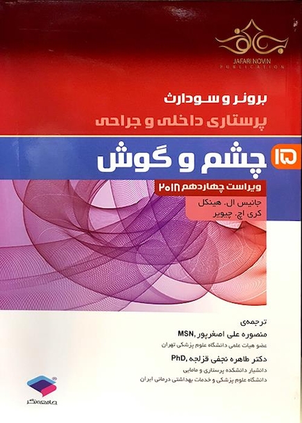 برونر و سودارث 2018 پرستاری داخلی و جراحی چشم و گوش