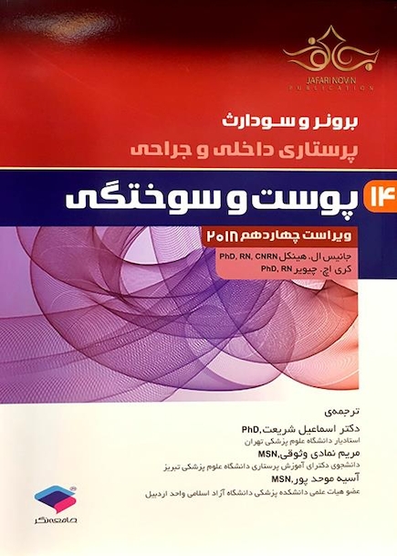 برونر و سودارث 2018 پرستاری داخلی و جراحی پوست و سوختگی