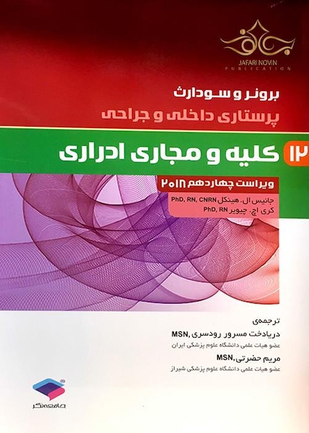 برونر و سودارث 2018 پرستاری داخلی و جراحی کلیه و مجاری ادرار