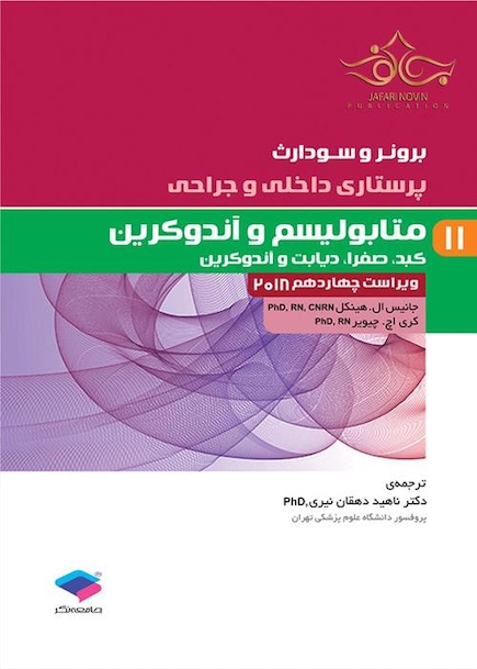 برونر و سودارث 2018 پرستاری داخلی و جراحی متابولیسم و اندوکرین کبد،صفرا،دیابت و اندوکرین