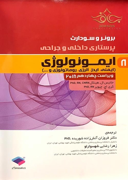 برونر و سودارث 2018 پرستاری داخلی و جراحی ایمونولوژی (ایمنی، ایدز، آلرژی، روماتولوژی و...)