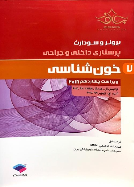 برونر و سودارث 2018 پرستاری داخلی و جراحی خون شناسی