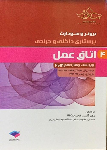 برونر و سودارث 2018 پرستاری داخلی و جراحی اتاق عمل