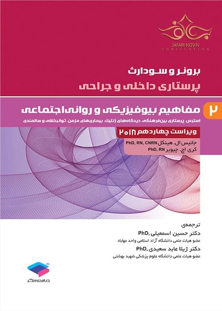 برونر و سودارث 2018 پرستاری داخلی و جراحی مفاهیم بیوفیزیکی و روانی اجتماعی