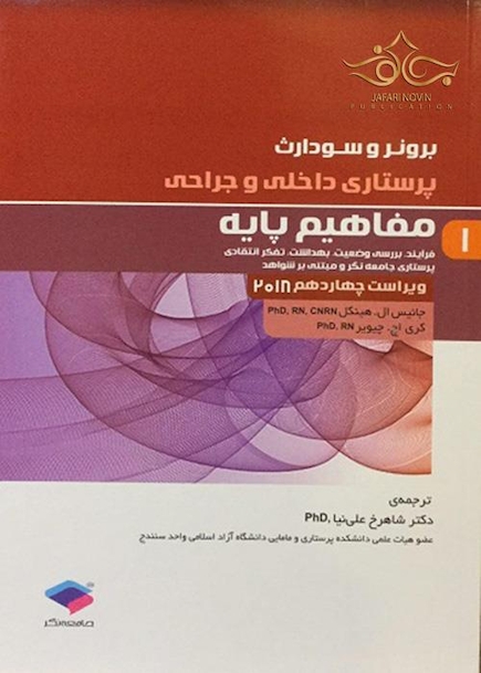 برونر و سودارث 2018 پرستاری داخلی و جراحی جلد1 مفاهیم پایه