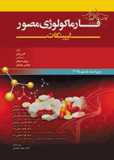 فارماکولوژی مصور لیپینکات