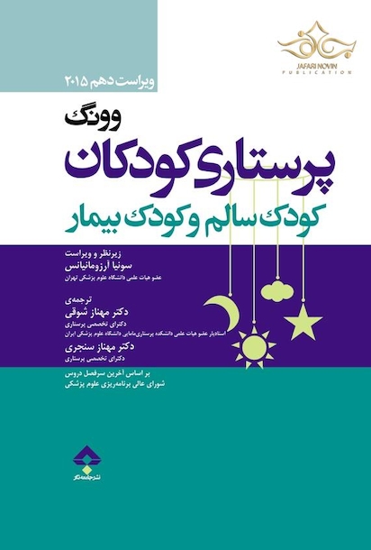پرستاری کودکان  وونگ 2015 تکجلدی