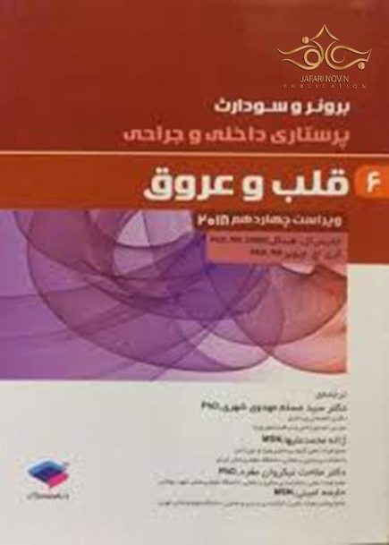 برونر و سودارث 2018 پرستاری داخلی و جراحی قلب و عروق