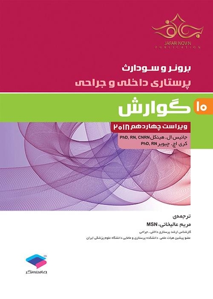 برونر و سودارث 2018 پرستاری داخلی و جراحی گوارش