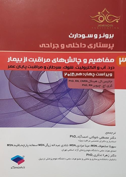 برونر و سودارث 2018 پرستاری داخلی و جراحی جلد3 مفاهیم و چالش های مراقبت از بیمار