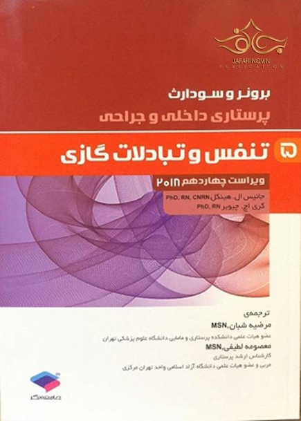 برونر و سودارث 2018 پرستاری داخلی و جراحی تنفس و تبادلات گازی