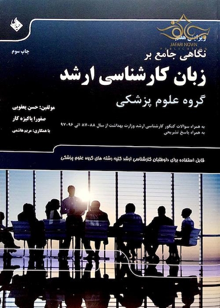 نگاهی جامع بر زبان کارشناسی ارشد گروه علوم پزشکی